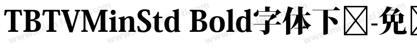 TBTVMinStd Bold字体下载字体转换